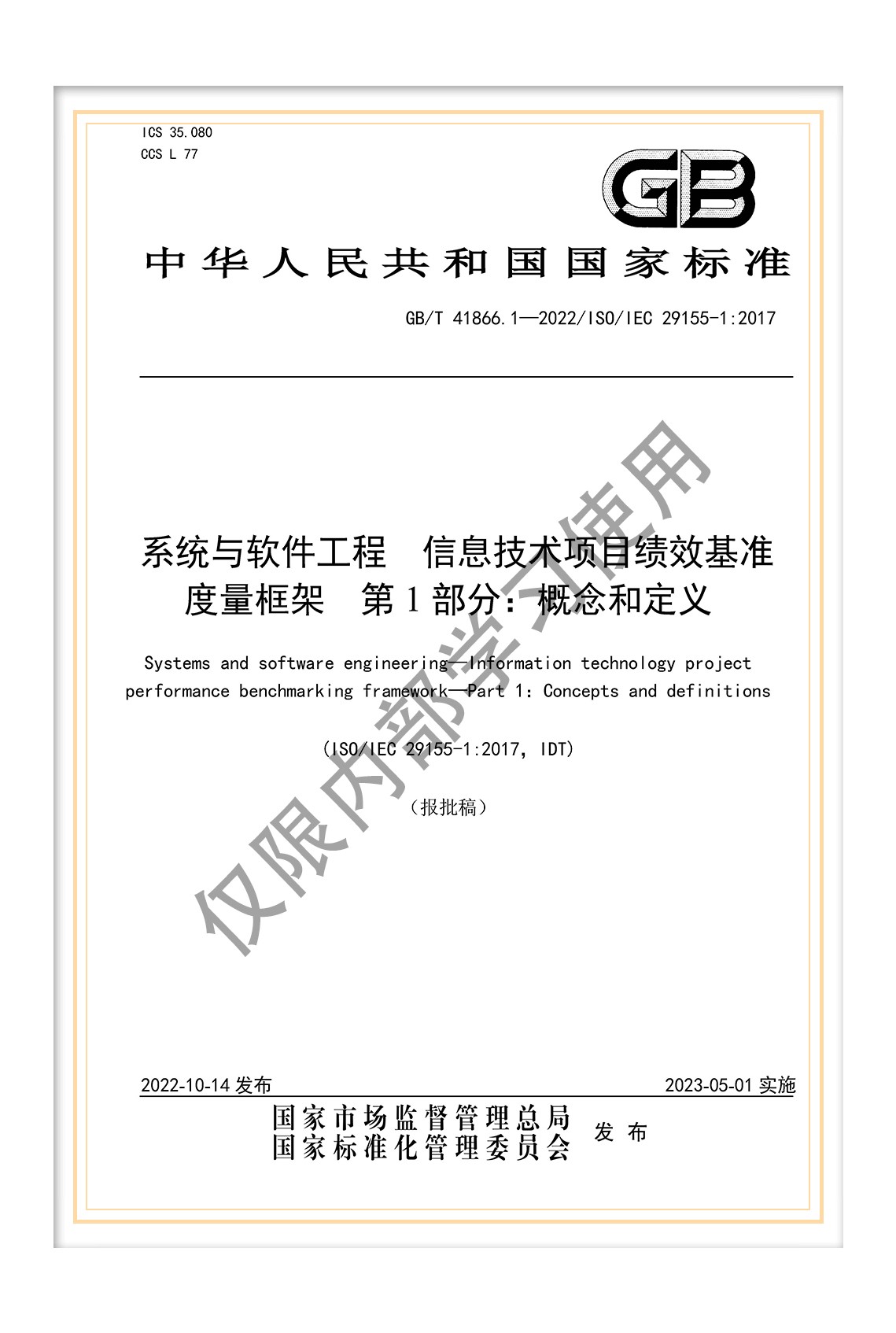 GB/T 28827.7-2022《信息技術(shù)服務(wù) 運(yùn)行維護(hù) 第7部分:成本度量規(guī)范》