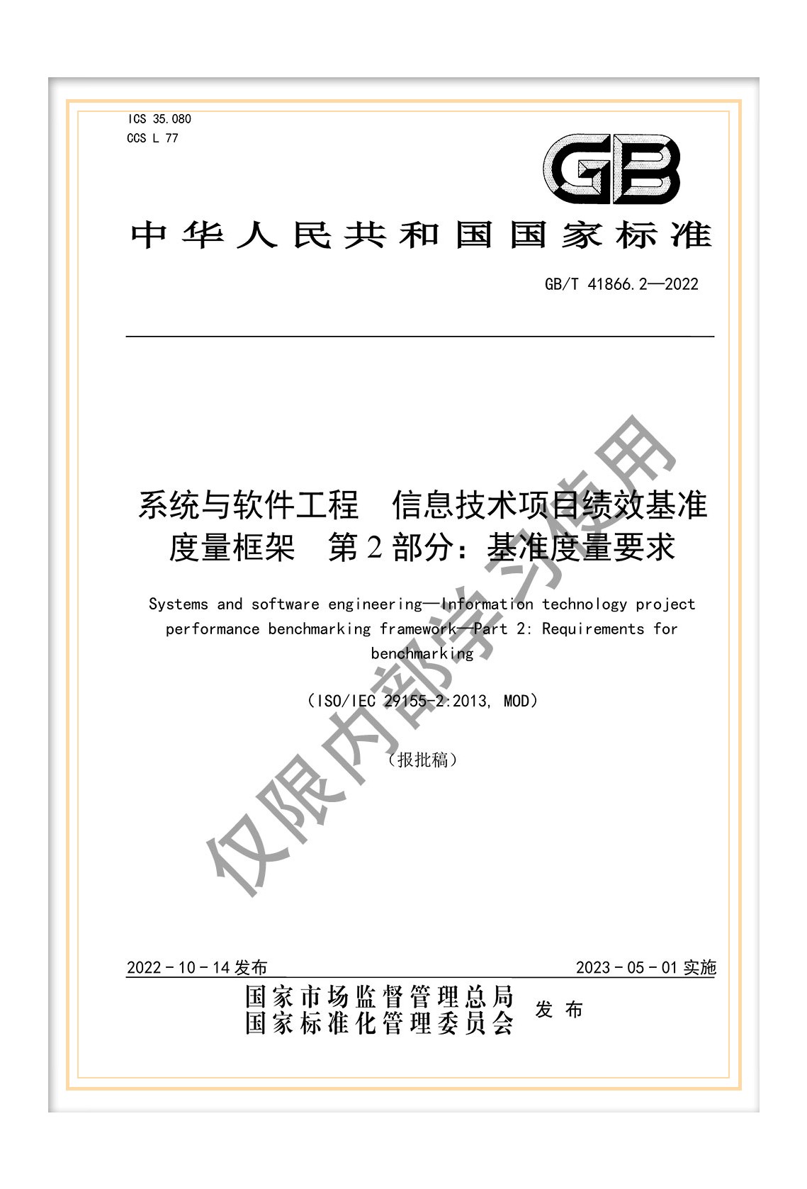  國(guó)標(biāo)《系統(tǒng)與軟件工程 信息技術(shù)項(xiàng)目績(jī)效基準(zhǔn)度量框架 第2部分：基準(zhǔn)度量要