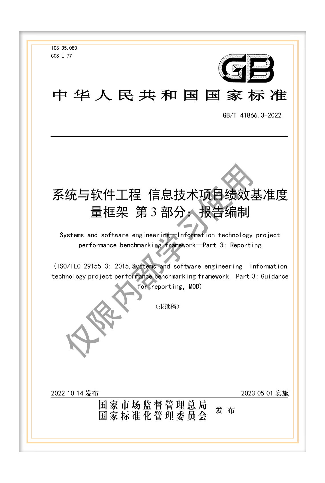 GB/T 28827.7-2022《信息技術(shù)服務(wù) 運(yùn)行維護(hù) 第7部分:成本度量規(guī)范》