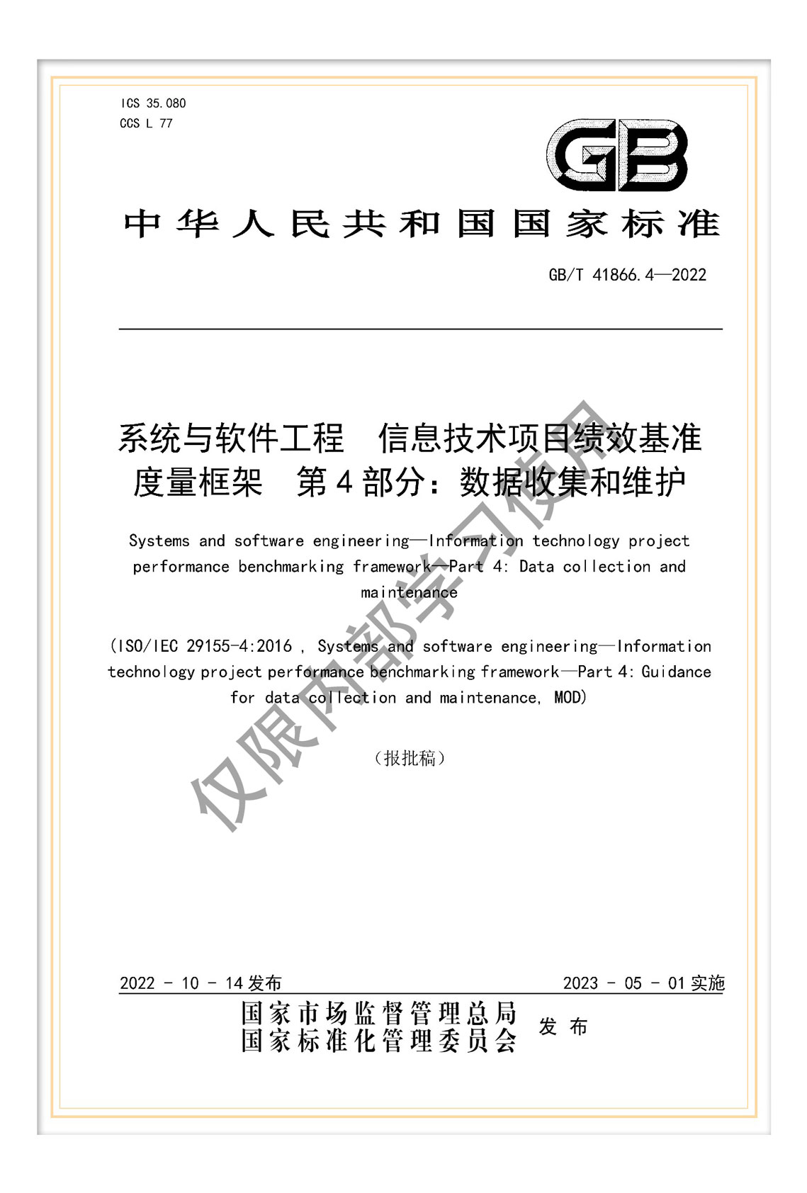 國(guó)標(biāo)《系統(tǒng)與軟件工程 信息技術(shù)項(xiàng)目績(jī)效基準(zhǔn)度量框架 第4部分：數(shù)據(jù)收集和維