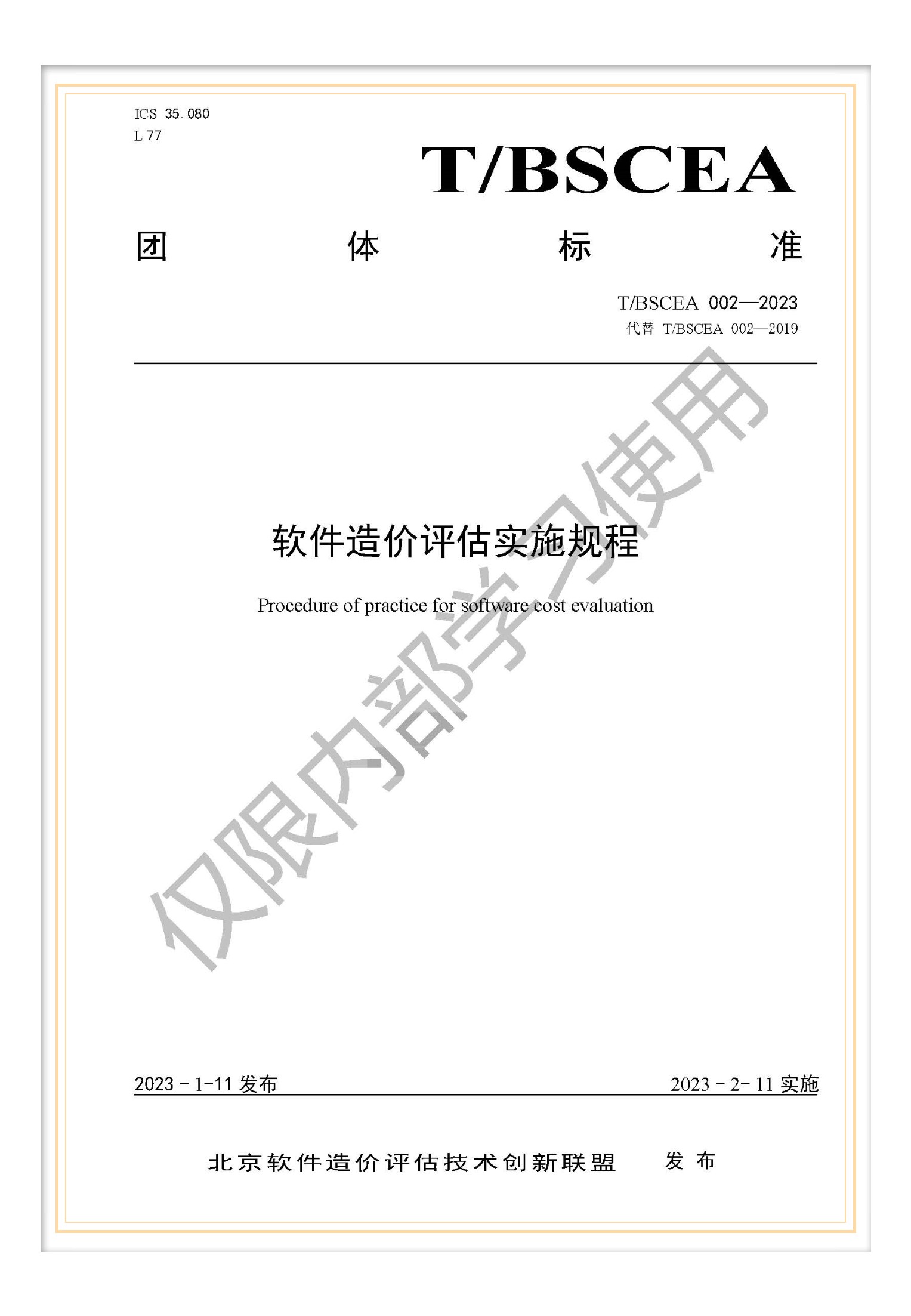 T/BSCEA 002-2019北京軟件造價(jià)聯(lián)盟團(tuán)體標(biāo)準(zhǔn)《軟件造價(jià)評(píng)估實(shí)施規(guī)程》