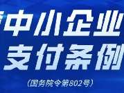 【行業(yè)資訊】國(guó)務(wù)院發(fā)布《保障中小企業(yè)款項(xiàng)支付條例》（國(guó)務(wù)院令第802號(hào)）