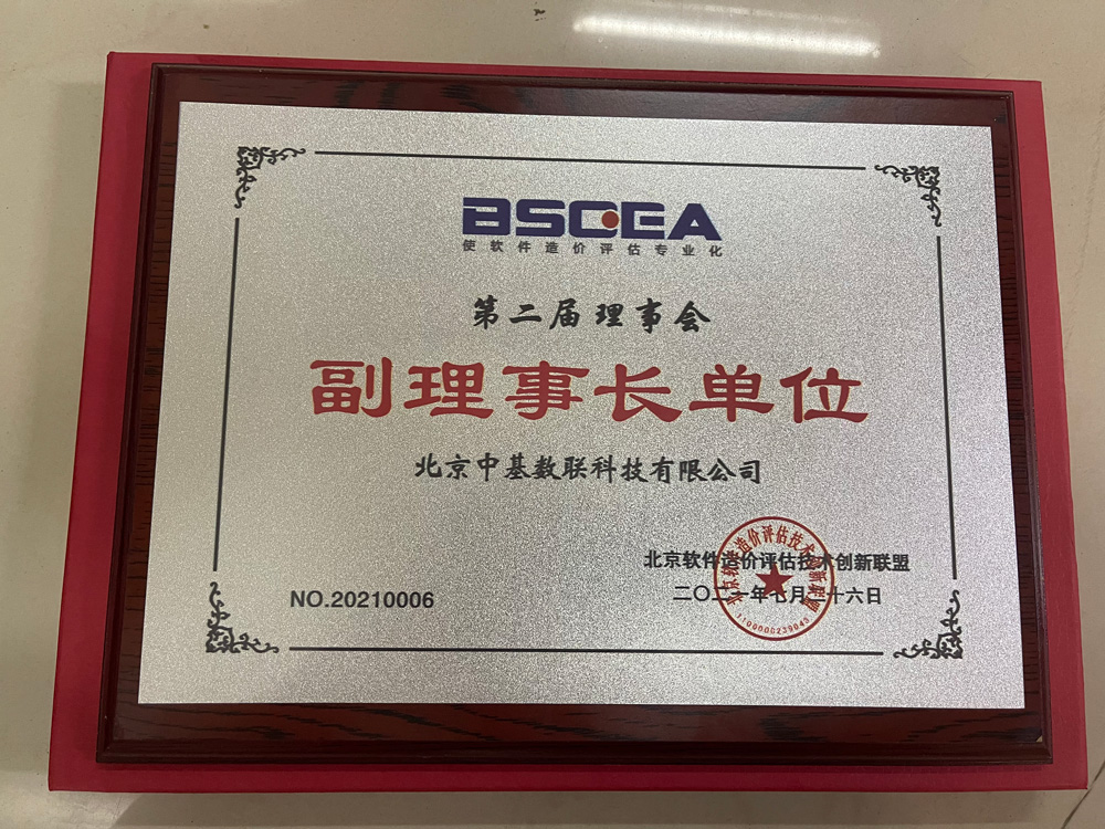 軟件造價(jià)聯(lián)盟副理事長(zhǎng)單位