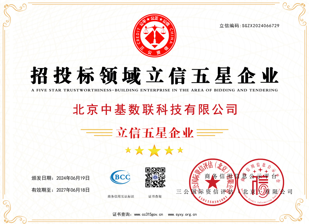 招投標(biāo)領(lǐng)域立信五星企業(yè)
