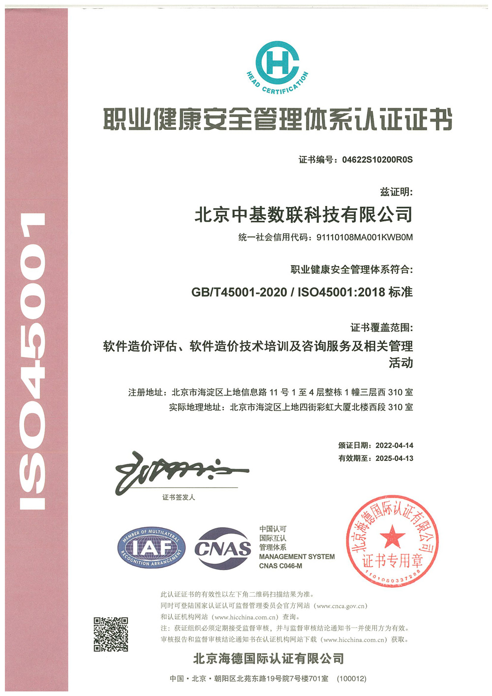 ISO45001職業(yè)健康安全管理體系認(rèn)證證書
