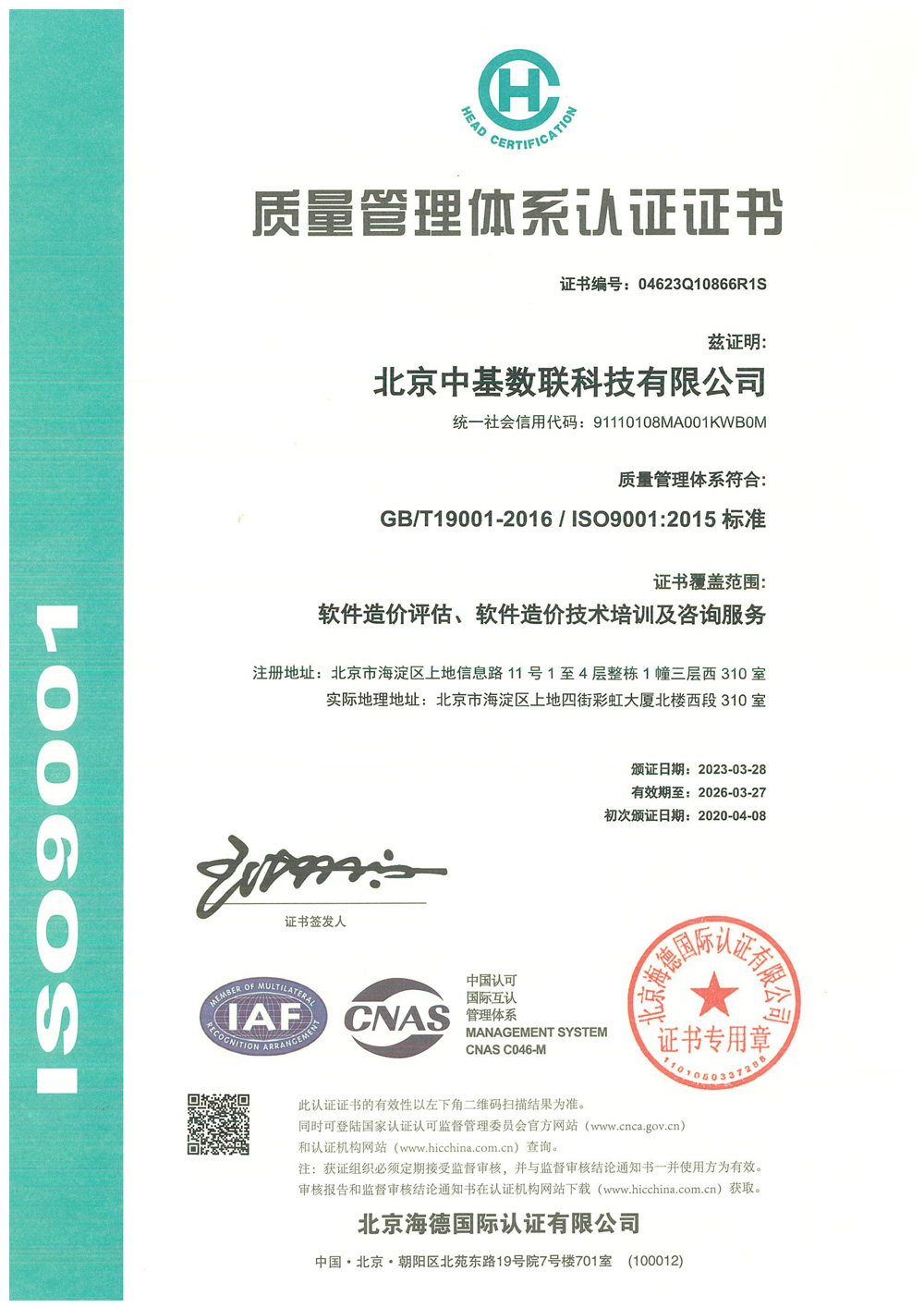 ISO9001質(zhì)量管理體系認(rèn)證證書