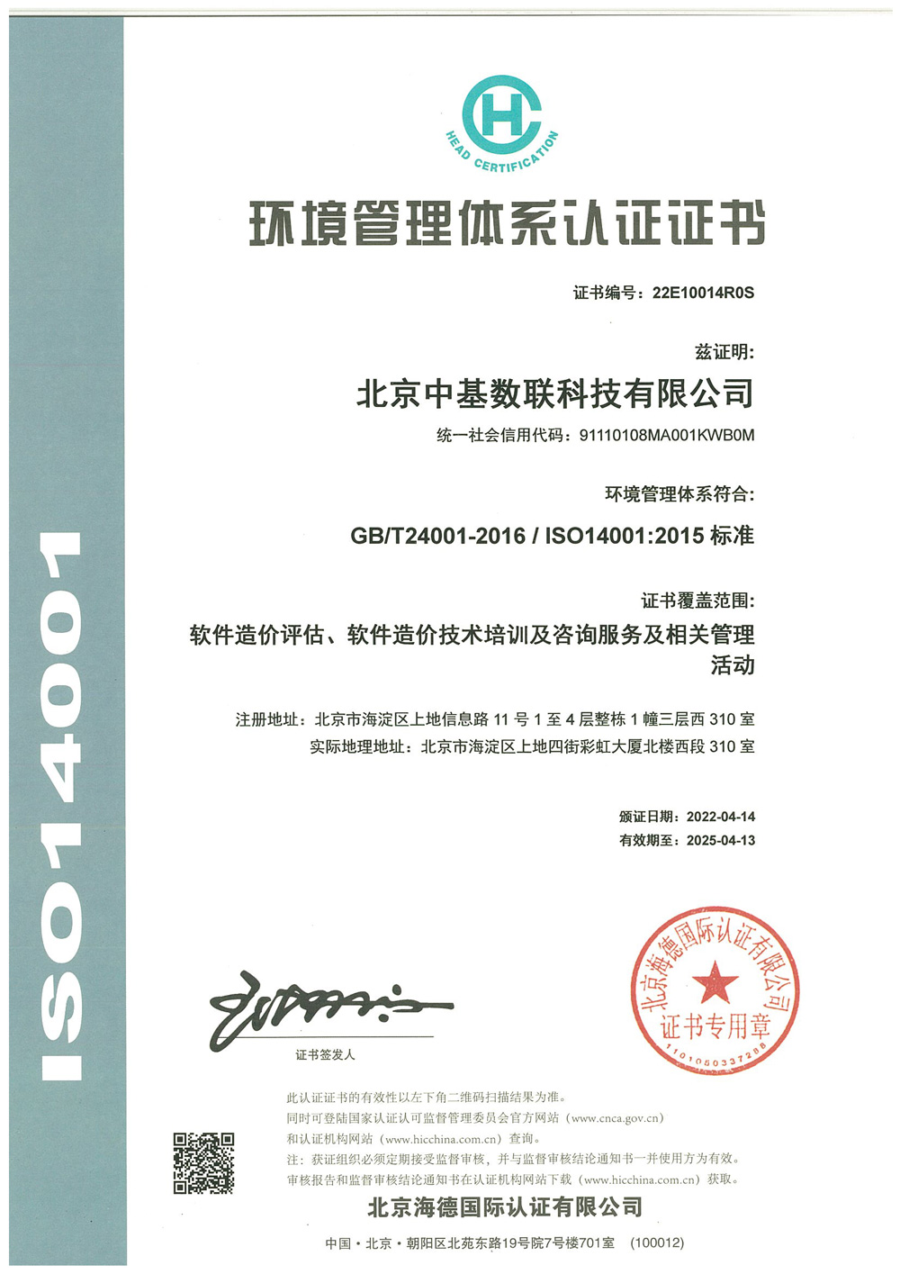 ISO14001環(huán)境管理體系認(rèn)證證書