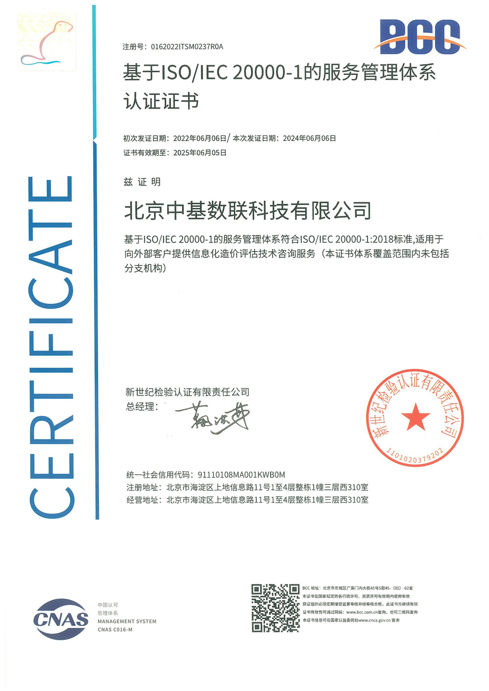 ISO20000服務(wù)管理體系認(rèn)證證書