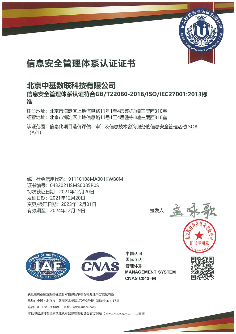 ISO27001信息安全管理體系認(rèn)證證書