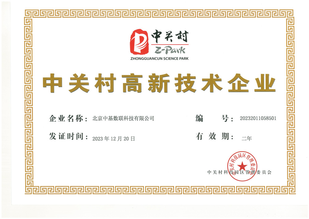 中關(guān)村高新技術(shù)企業(yè)