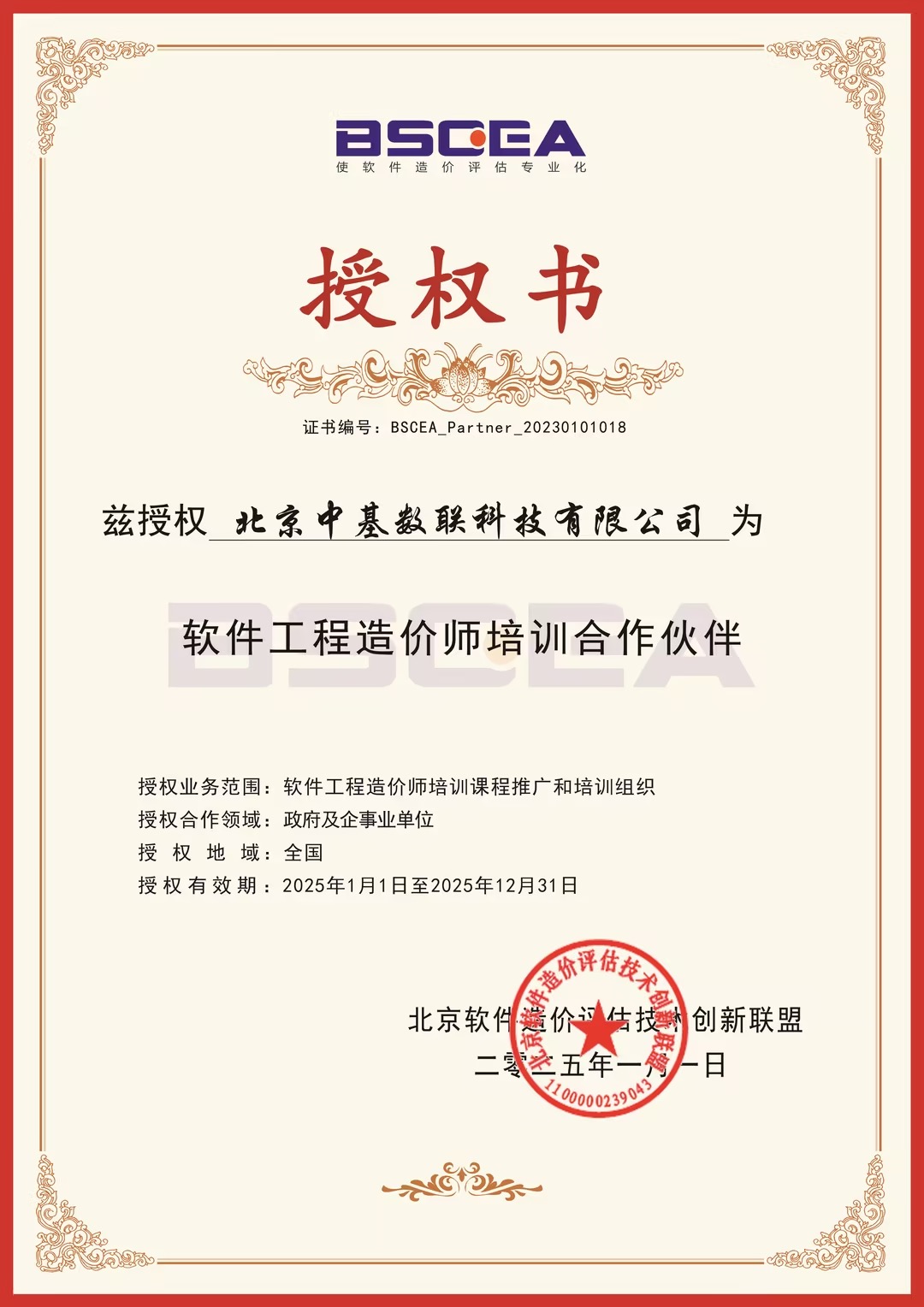 軟件工程造價(jià)師培訓(xùn)合作伙伴授權(quán)書